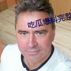 吃瓜爆料完整视频 （考古学）