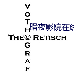 暗(暗)夜影(影)院在线(線)视频