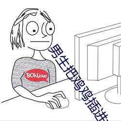 男生把鸡鸡插进女生的阴道是什么感觉