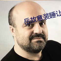 嶽故意裝睡讓我挺進去的視