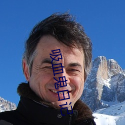 吸血鬼日记