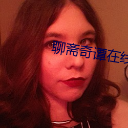 聊斋奇(qí)谭在线视(sh��)频播(b��)放完(w��n)整