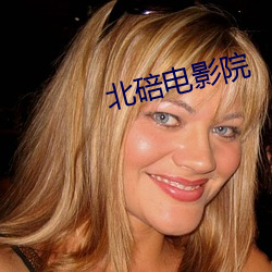 北(北)碚电(電)影(影)院