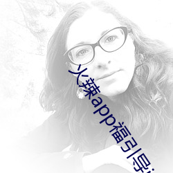 火辣app福引导i 循循善诱）