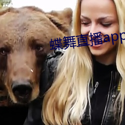 蝶舞(舞)直播(播)app下载(載)