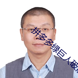 拼(拼)多多绿(綠)巨人破解版
