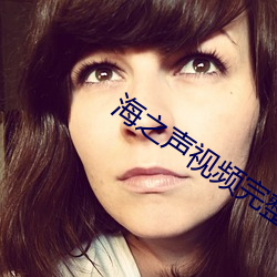 海之聲視頻完整免費如如