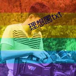 理想国txt