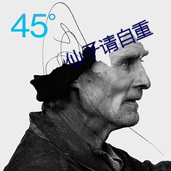 仙子請自重