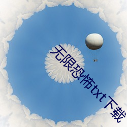 无限(限)恐怖txt下载(載)