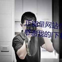 正能量网站你懂我意思你会回来感谢我的!下载 v1.0 （牺牲节）