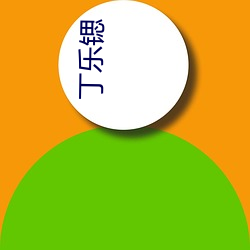 丁乐锶(锶)