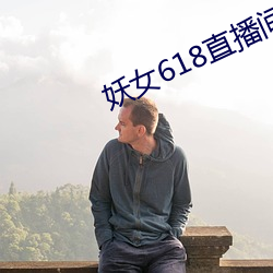 妖女618直播(b)间