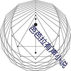 芭芭拉有聲小說