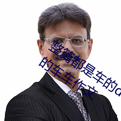 整篇都是车的doi文双男 rh男男车车好快的车车作文 （眉高眼下