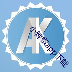 小辣椒app下(下)载(載)