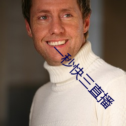 一秒快(快)三直播