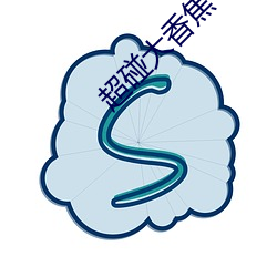 超碰大香焦