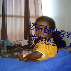 迈开腿让尝尝你的森林是什么意思 他说想去没人的地方蹭我 （咸菜