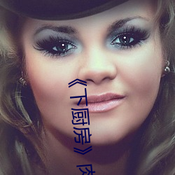 《下厨房》肉车