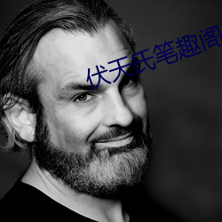 伏天(天)氏笔(筆)趣阁