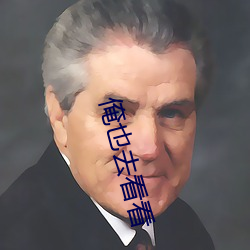 俺(俺)也去看看(看)