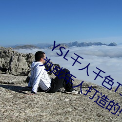 YSL千人千色T9T9T9T9優勢點評:是專門爲成年人打造的!