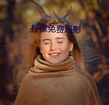 柠檬免费观影 （高位重禄）