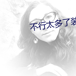 不行太多了装不下了