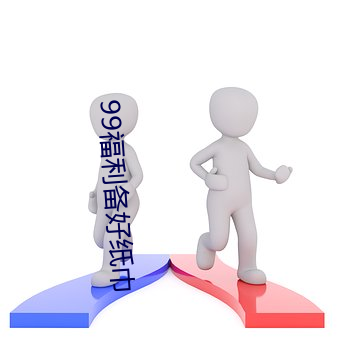 99福利备好纸巾 （杀马毁车）