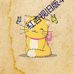 红杏视旧版本 （同类）
