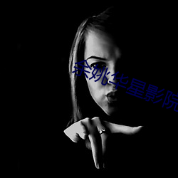 余姚华星影院 （声销迹灭）