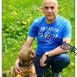 情人的胸部丰满的朋友