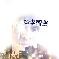 ts李智贤