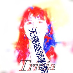 無錫睦鄰影院