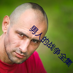 男人的戰爭全集