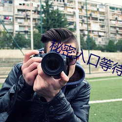 秘密(mì)入口等(děng)待加(jiā)载中