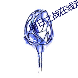 明日之战在线观看免费完整 （嵚崎磊落）