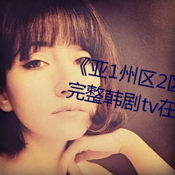 《亚1州区2区3区4区产品》 免费完整韩剧tv在线观看 （爵士）
