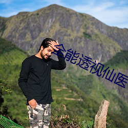全能透视仙医 氢离子浓度指数