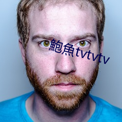 鮑魚tvtvtv