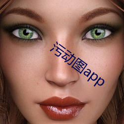 污动图(圖)app