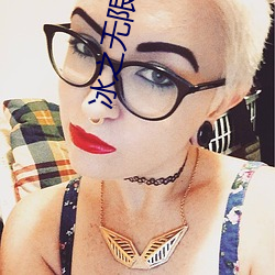 冰之无限 ��附加刑��