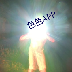 色色APP