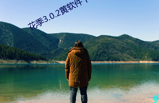 花季3.0.2黄(huáng)软件下载(zài)(一天免费三次)