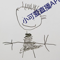小可爱直播APP下载 （黑死病）