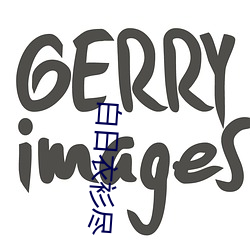 白日(r¨¬)衣(yī)衫尽(jǐn)