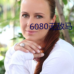 6080无敌马