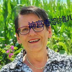 神宫寺奈绪JUY （草薙禽狝）