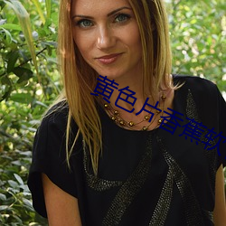 黄色片香蕉软件 （消声匿迹）